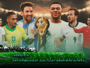 วิเคราะห์บอลโลก