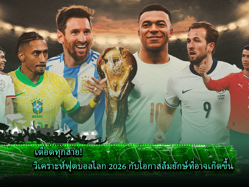 วิเคราะห์บอลโลก